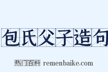 包氏父子造句是什么意思的图片